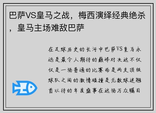 巴萨VS皇马之战，梅西演绎经典绝杀，皇马主场难敌巴萨