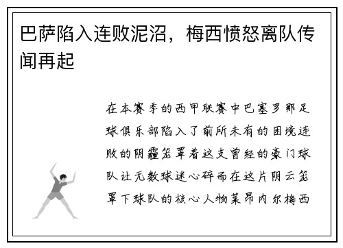 巴萨陷入连败泥沼，梅西愤怒离队传闻再起