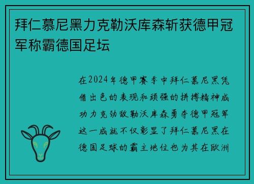 拜仁慕尼黑力克勒沃库森斩获德甲冠军称霸德国足坛