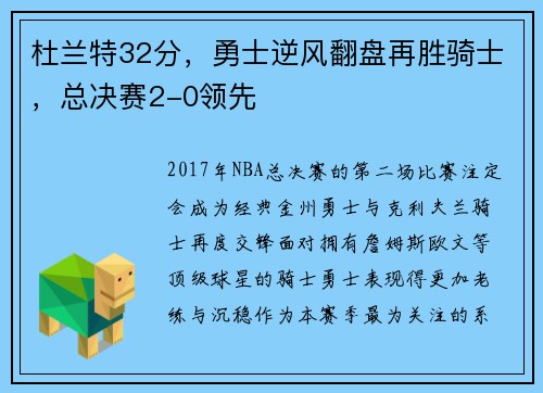 杜兰特32分，勇士逆风翻盘再胜骑士，总决赛2-0领先