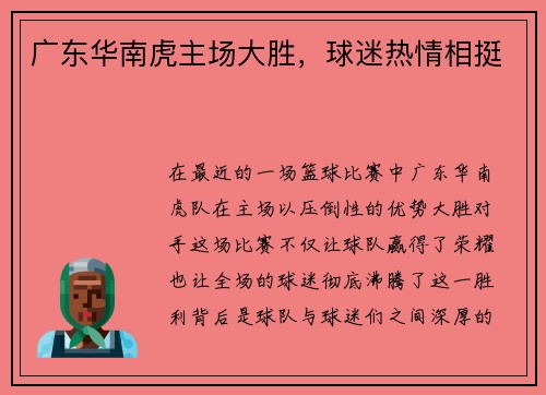 广东华南虎主场大胜，球迷热情相挺