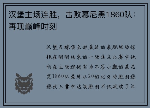汉堡主场连胜，击败慕尼黑1860队：再现巅峰时刻