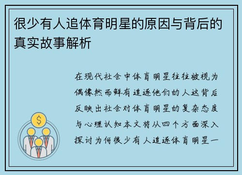 很少有人追体育明星的原因与背后的真实故事解析