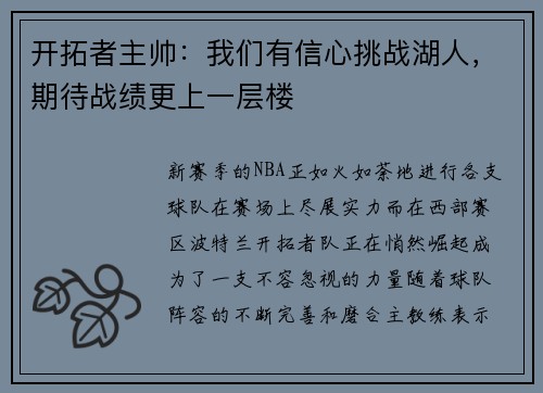 开拓者主帅：我们有信心挑战湖人，期待战绩更上一层楼