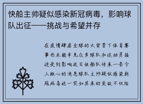 快船主帅疑似感染新冠病毒，影响球队出征——挑战与希望并存
