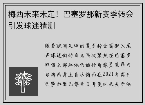 梅西未来未定！巴塞罗那新赛季转会引发球迷猜测