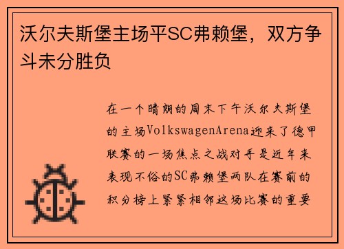 沃尔夫斯堡主场平SC弗赖堡，双方争斗未分胜负