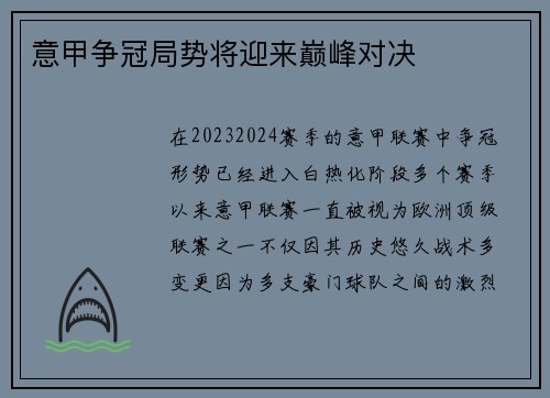 意甲争冠局势将迎来巅峰对决