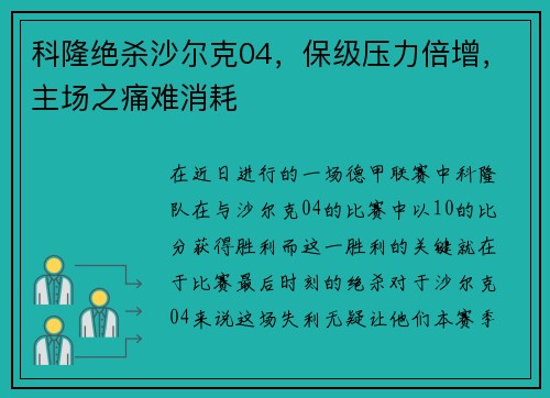 科隆绝杀沙尔克04，保级压力倍增，主场之痛难消耗
