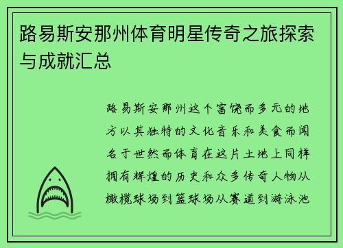路易斯安那州体育明星传奇之旅探索与成就汇总