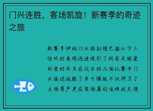 门兴连胜，客场凯旋！新赛季的奇迹之旅