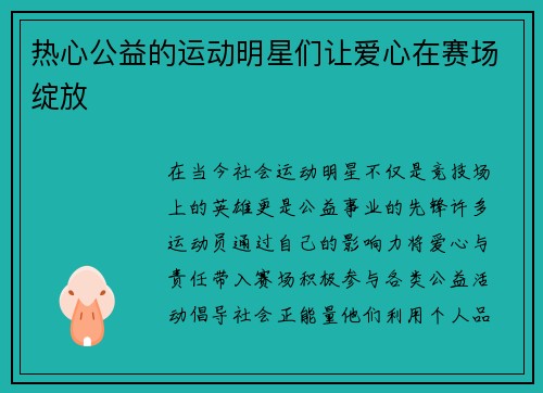 热心公益的运动明星们让爱心在赛场绽放