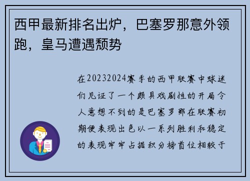 西甲最新排名出炉，巴塞罗那意外领跑，皇马遭遇颓势