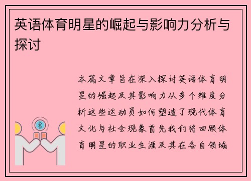 英语体育明星的崛起与影响力分析与探讨
