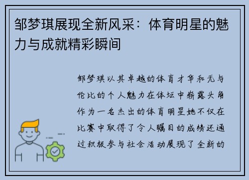 邹梦琪展现全新风采：体育明星的魅力与成就精彩瞬间
