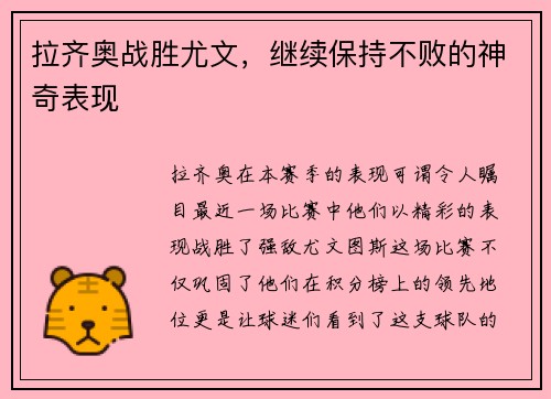 拉齐奥战胜尤文，继续保持不败的神奇表现