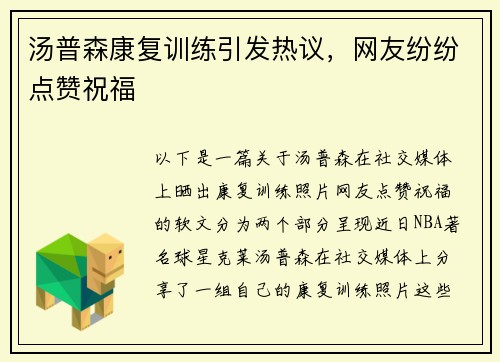 汤普森康复训练引发热议，网友纷纷点赞祝福