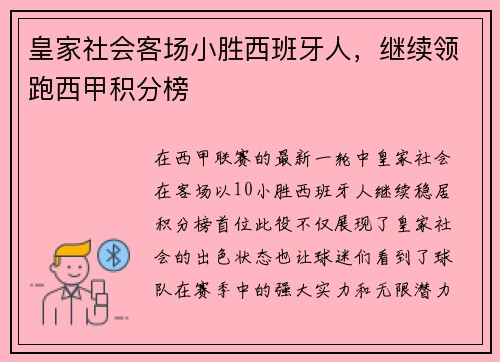 皇家社会客场小胜西班牙人，继续领跑西甲积分榜