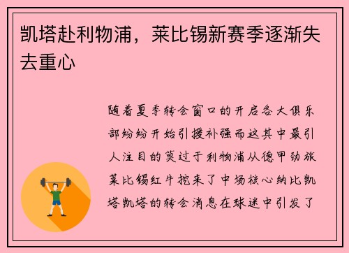 凯塔赴利物浦，莱比锡新赛季逐渐失去重心