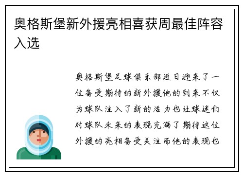 奥格斯堡新外援亮相喜获周最佳阵容入选