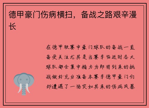 德甲豪门伤病横扫，备战之路艰辛漫长