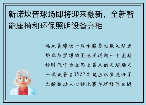 新诺坎普球场即将迎来翻新，全新智能座椅和环保照明设备亮相