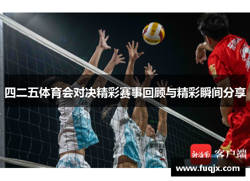四二五体育会对决精彩赛事回顾与精彩瞬间分享