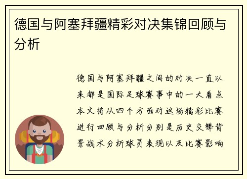 德国与阿塞拜疆精彩对决集锦回顾与分析