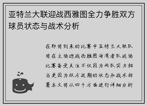 亚特兰大联迎战西雅图全力争胜双方球员状态与战术分析
