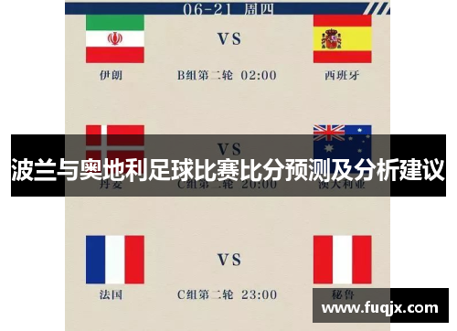 波兰与奥地利足球比赛比分预测及分析建议