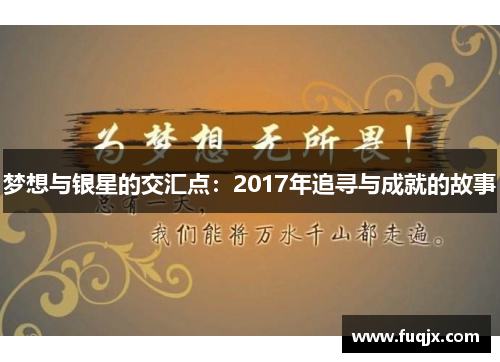 梦想与银星的交汇点：2017年追寻与成就的故事