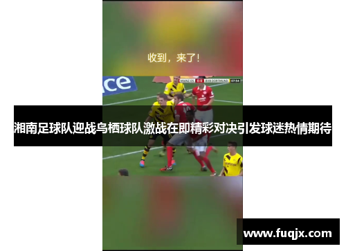 湘南足球队迎战鸟栖球队激战在即精彩对决引发球迷热情期待