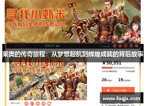 莱奥的传奇旅程：从梦想起航到辉煌成就的背后故事
