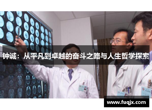 钟诚：从平凡到卓越的奋斗之路与人生哲学探索