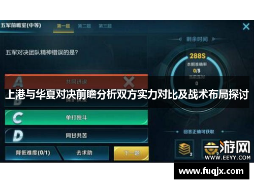 上港与华夏对决前瞻分析双方实力对比及战术布局探讨