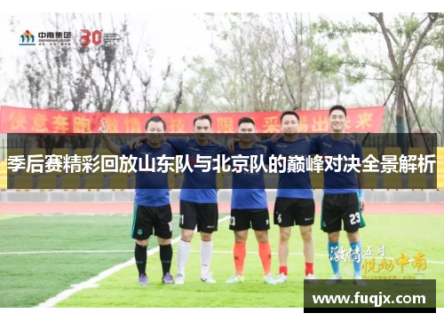 季后赛精彩回放山东队与北京队的巅峰对决全景解析