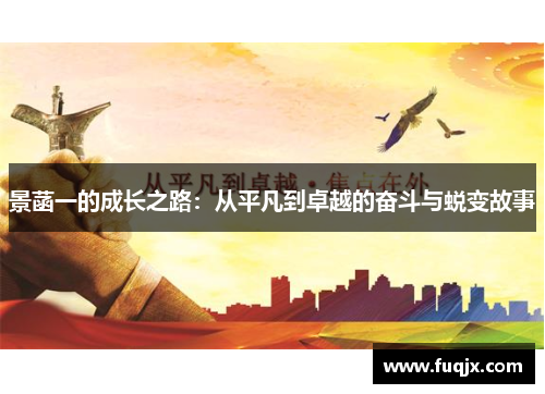 景菡一的成长之路：从平凡到卓越的奋斗与蜕变故事