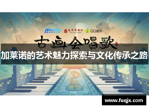 加莱诺的艺术魅力探索与文化传承之路