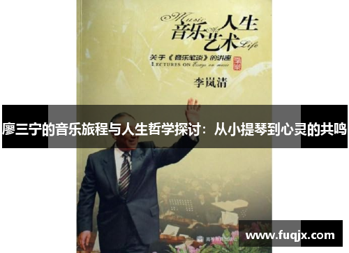 廖三宁的音乐旅程与人生哲学探讨：从小提琴到心灵的共鸣
