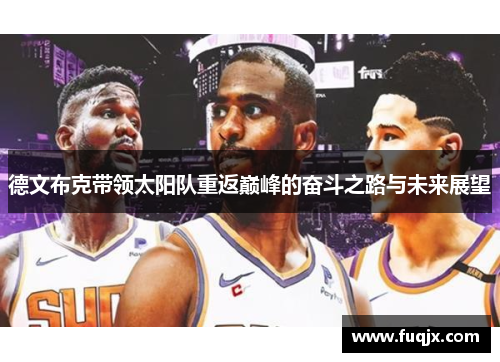德文布克带领太阳队重返巅峰的奋斗之路与未来展望