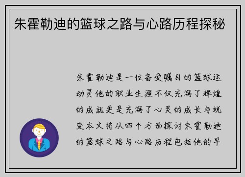 朱霍勒迪的篮球之路与心路历程探秘