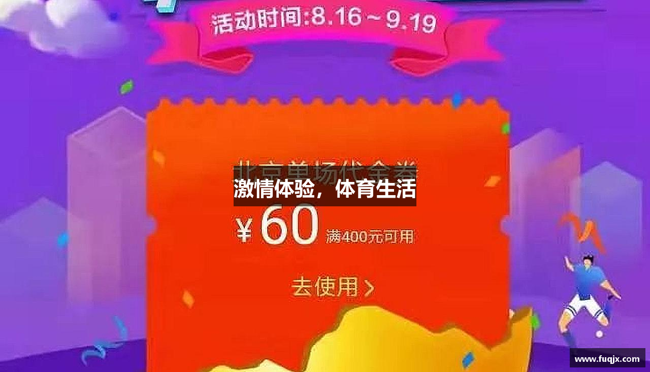 激情体验，体育生活